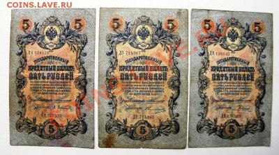 . 3 боны 5 руб. 1909 г. Коншин. Кассиры разные. - P5160035.JPG