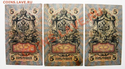 . 3 боны 5 руб. 1909 г. Коншин. Кассиры разные. - P5160036.JPG