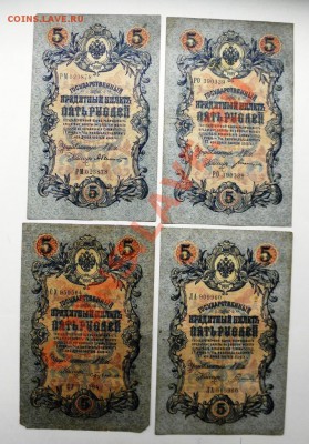 4 боны 5 руб. 1909 г. Шипов. Кассиры разные - P5160039.JPG