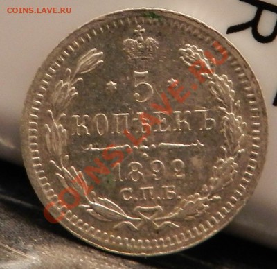 5 копеек   1892  СПБ  Аг (непллохая)  до 23.05.2012 - DSCN2492