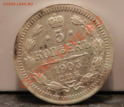 5 копеек  1903  СПБ Аг  ( хорошая)  до 23.05.2012 - 1111