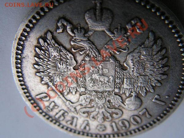 Рубль 1907 - 14098658