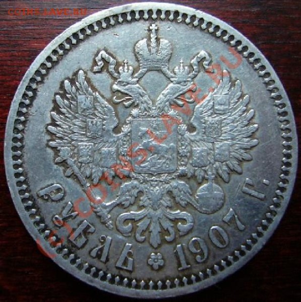 Рубль 1907 - P1070095.JPG