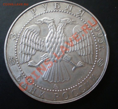 3руб. Соболь ммд 1995г оценка - P4220055.JPG