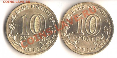 New10 рублей Луга ГВС две разновидности до 24.05.12 в 22.00 - 001