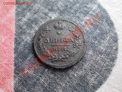 ДЕНЬГА 1812 КМ-АМ. - DSCN0957.JPG