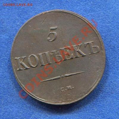 5 копеек 1837 СМ до 24.05.2012.  22.00.мск - kk52 (2)