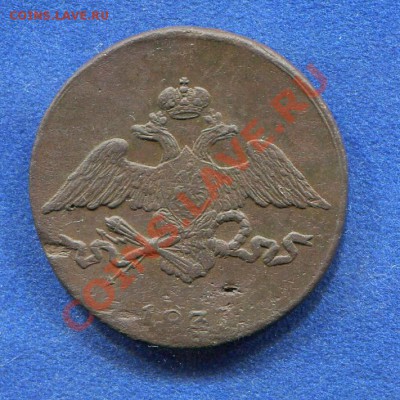 5 копеек 1837 СМ до 24.05.2012.  22.00.мск - kk53