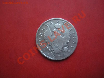 Монета полтина 1815 год. До 24.05.12. В 22.00. - Изображение 018