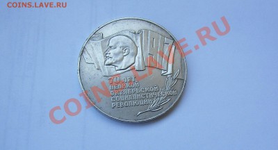 5 рублей 1987 ( Шайба) - 70 лет