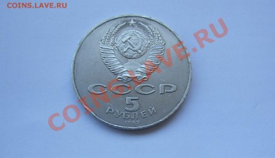 5 рублей 1987 ( Шайба) - 70 лет р