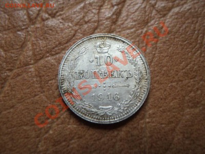 10 копеек 1916...Осака? оценка... - DSC03303.JPG