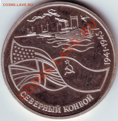 3 руб 1992г. Северный конвой до 28.05.12г. - IMAGE0088.JPG