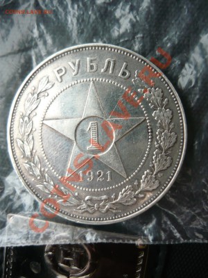 1 рубль 1921г Полуточка - P1140467.JPG