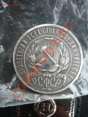 1 рубль 1921г Полуточка - P1140471.JPG