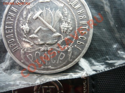 1 рубль 1921г Полуточка - P1140470.JPG