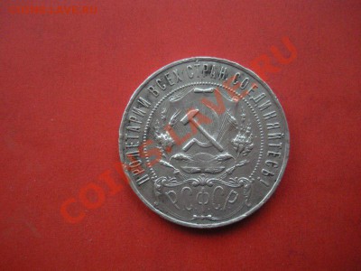 1 Рубль 1921 год. До 24.05.12. В 22.00. - Изображение 139
