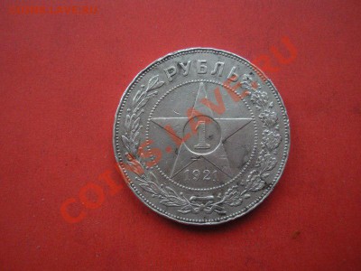 1 Рубль 1921 год. До 24.05.12. В 22.00. - Изображение 138