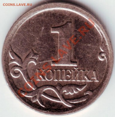 1 копейка 2006 М (нечастая) оценка - IMAGE0091.JPG