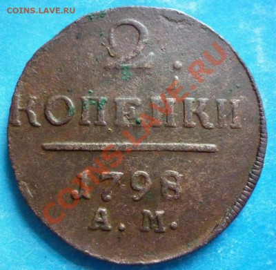2 коп. 1798г. АМ  Оценка. - P1020015.JPG