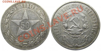 50 копеек 1922 ПЛ (короткий) до 22.05.2012 в 22-00 мск. - М01873