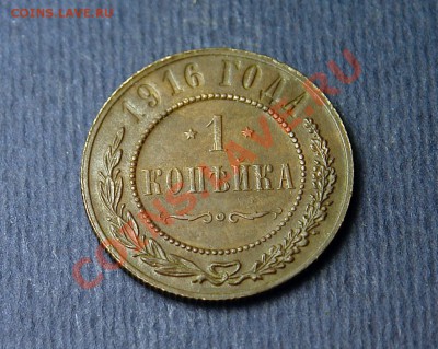 1 копейка 1916 Отличная !!!, до 23.05.2012, 21.30 по Москве - 1к.1916_1