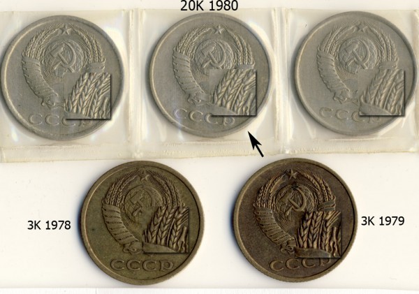20 копеек 1980 г - 20k1980