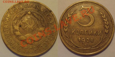 СССР 3копейки несколько монет. ПРОДАМ. - 3К 1928.JPG