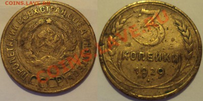 СССР 3копейки несколько монет. ПРОДАМ. - 3К 1929.JPG