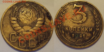 СССР 3копейки несколько монет. ПРОДАМ. - 3К 1941.JPG