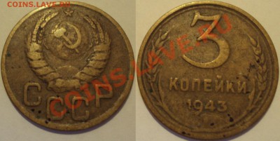СССР 3копейки несколько монет. ПРОДАМ. - 3К 1943.JPG