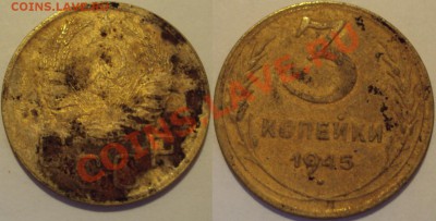 СССР 3копейки несколько монет. ПРОДАМ. - 3К 1945.JPG