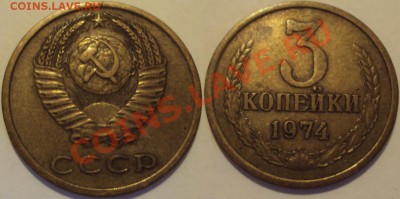 СССР 3копейки несколько монет. ПРОДАМ. - 3К 1974.JPG