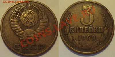 СССР 3копейки несколько монет. ПРОДАМ. - 3К 1969.JPG