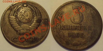 СССР 3копейки несколько монет. ПРОДАМ. - 3К 1966.JPG