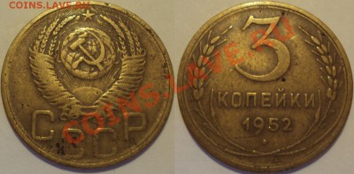 СССР 3копейки несколько монет. ПРОДАМ. - 3К 1952.JPG