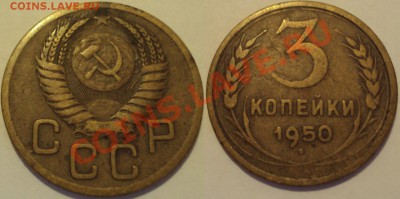 СССР 3копейки несколько монет. ПРОДАМ. - 3К 1950.JPG