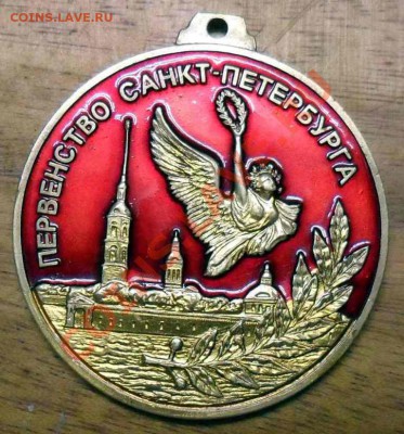 Медаль "Первенство Санкт-Петербурга" - SAM_2202.JPG