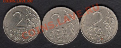 Россия 2 рубля Москва, Тула, Смоленск до 24.05.2012 22-00 - Россия 2 рубля 3 шт. р