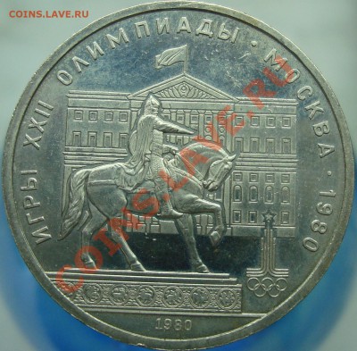 1 рубль 1980 Моссовет. Соударение - норм..JPG