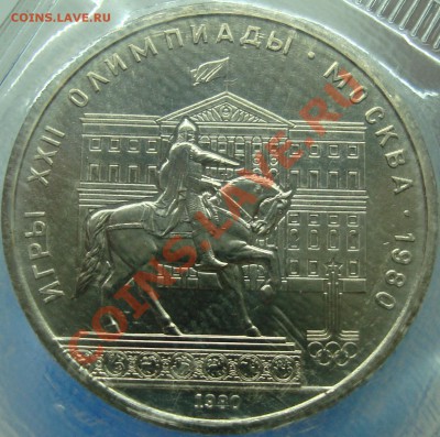 1 рубль 1980 Моссовет. Соударение - DSC03237.JPG