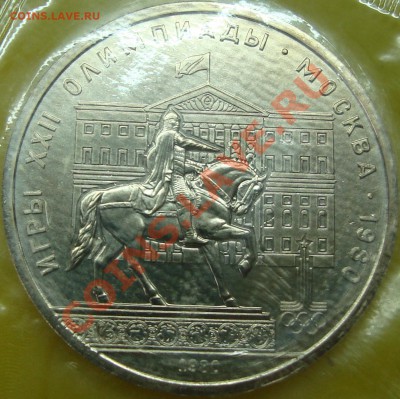 1 рубль 1980 Моссовет. Соударение - DSC03235.JPG
