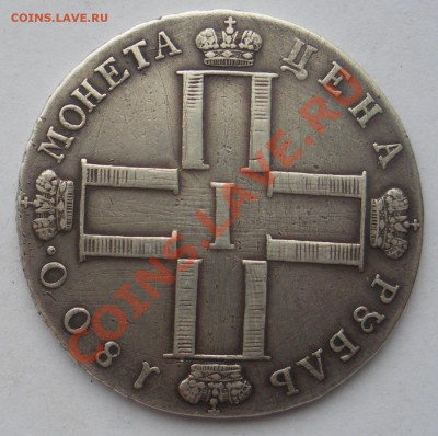 1 рубль 1800г. СМ-ОМ. До 27.05.2012 года 22.00 МСК - 1800 2