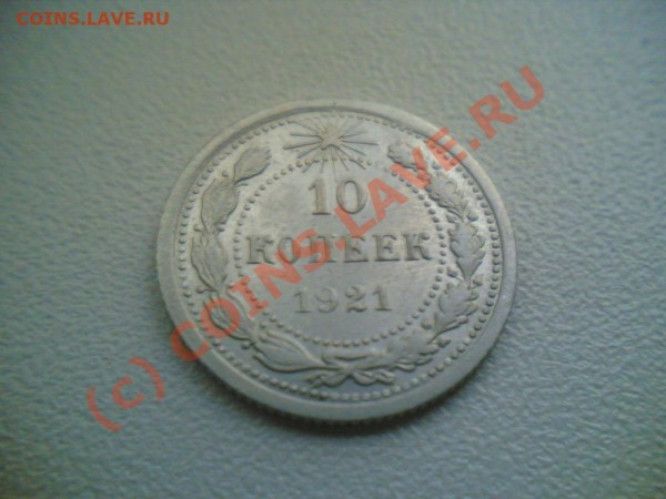 10 копек 1921г. ( дешево ) - Фото(130)