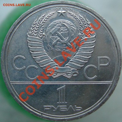 1 рубль 1980 Моссовет. Соударение - DSC02790.JPG