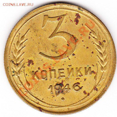 3 коп. 1946г. - IMG