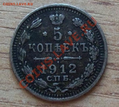 ( Ag ) Царская Россия 5 копеек 1912г до 26.05.12 в 22.00 - 101_2099