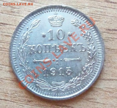 ( Ag ) Царская Россия 10 копеек 1916г ВС до 26.05.12 в 22.00 - 101_2101