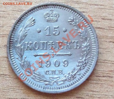 ( Ag ) Царская Россия 15 копеек 1909г ЭБ до 26.05.12 в 22.00 - 101_2104