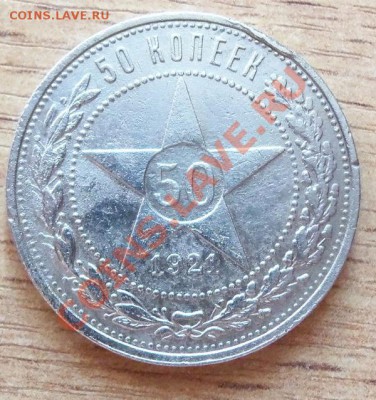 ( Ag ) РСФСР 50 копеек 1921г до 26.05.12 в 22.00 - 101_2110